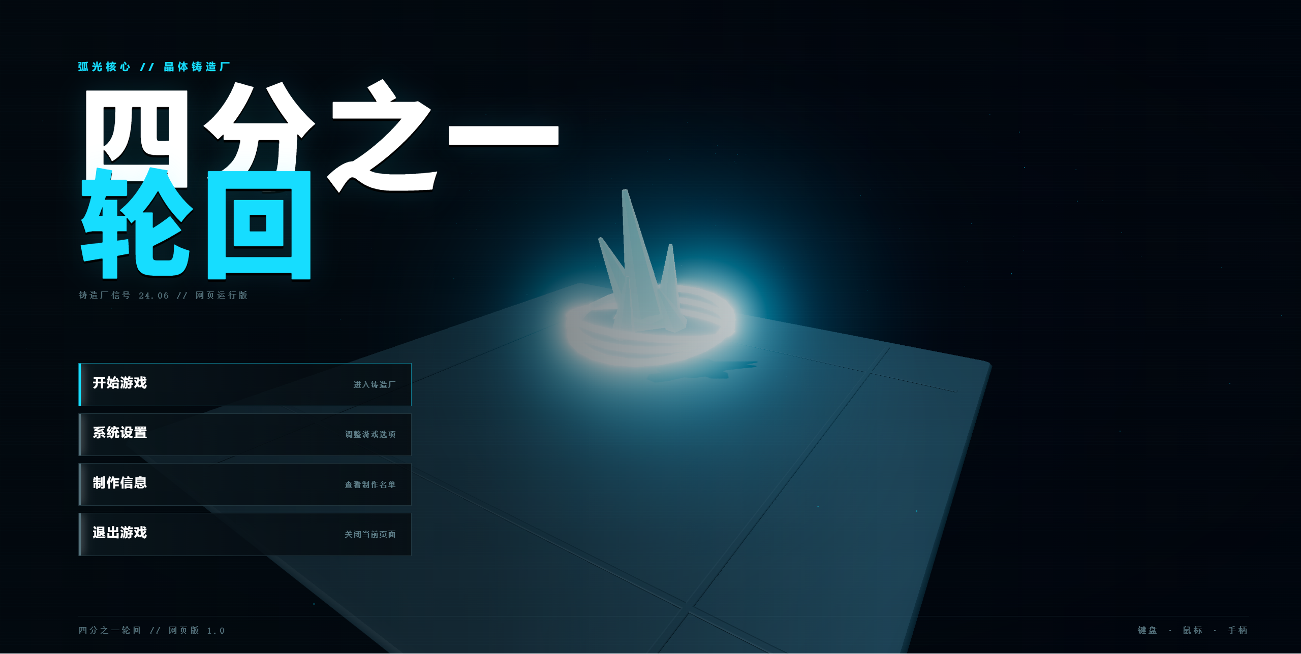 《四分之一轮回:晶体铸造厂》菜单界面